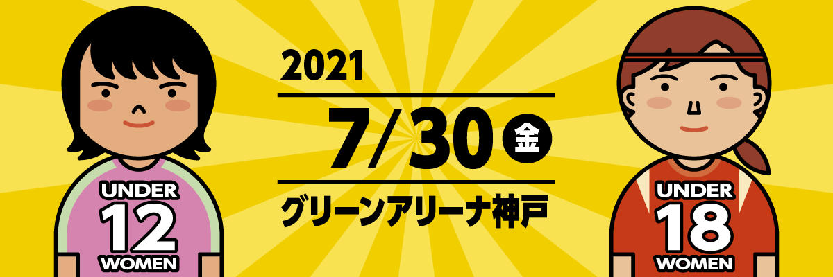 2021年7月30日(金) 開催　U-12女子・U-18女子 募集