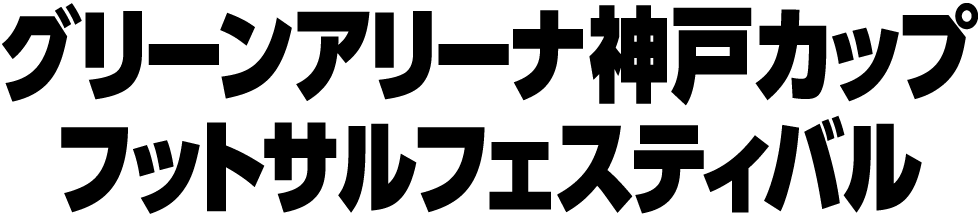 グリーンアリーナ神戸カップ フットサルフェスティバル